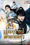 ปรมาจารย์ตำนานเต๋า The Taoism Grandmaster