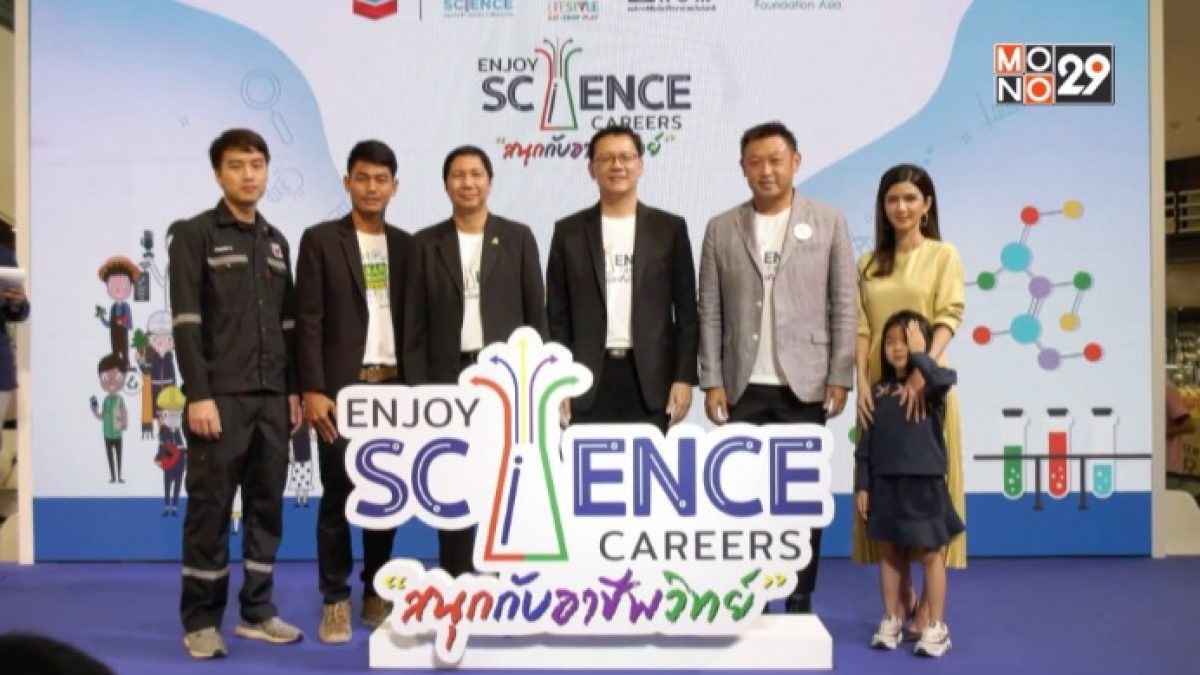 เชฟรอน จัดนิทรรศการอินเทอร์แอคทีฟ“Enjoy Science Careers : สนุกกับอาชีพวิทย์ 3”