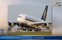 สิงคโปร์ แอร์ไลน์ส รองแชมป์สายการบินดีสุดในโลก