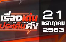 เรื่องเด่นประเด็นดัง Top Talk Daily 21-07-63