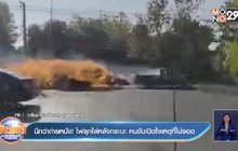 นึกว่าถ่ายหนัง! ไฟลุกไล่หลังกระบะ คนขับเปิดใจเหตุที่ไม่จอด