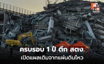 ครบรอบ 1 ปี ตึก สตง. ถล่ม เปิดแผลเดิมจากแผ่นดินไหวเมียนมา