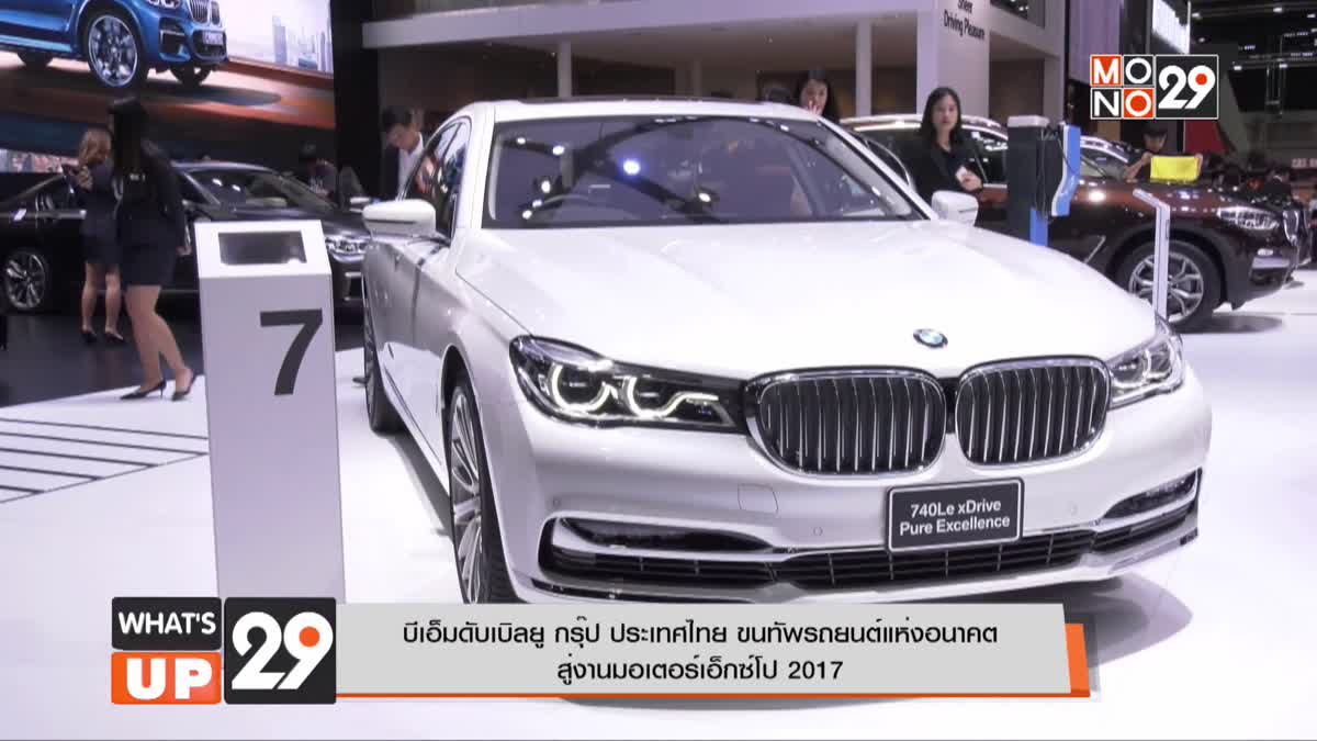 บีเอ็มดับเบิลยู กรุ๊ป ประเทศไทย ขนทัพรถยนต์แห่งอนาคต  สู่งานมอเตอร์เอ็กซ์โป 2017