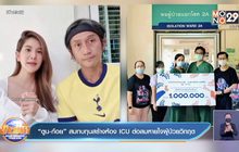 “ตูน-ก้อย” สมทบทุนสร้างห้อง ICU ต่อลมหายใจผู้ป่วยวิกฤต