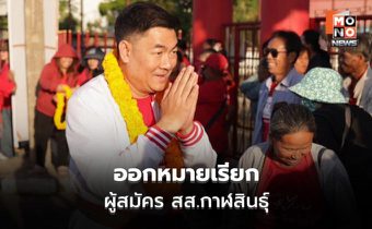 ด่วน ตร.ไซเบอร์ออกหมายเรียกผู้สมัคร สส.กาฬสินธุ์ เพื่อไทย เข้าพบ 20 ก.พ. ปมเชื่อมเว็บพนันหวยออนไลน์