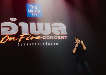 “อำพล ON FIRE คอนเสิร์ต” คอนเสิร์ตครั้งประวัติศาสตร์ของตำนานร็อกมือขวา “อำพล ลำพูน” ที่ร็อกทะลุจุดเดือด และมันสะเทือนอิมแพ็คฯ ที่สุดในรอบ 30 ปี