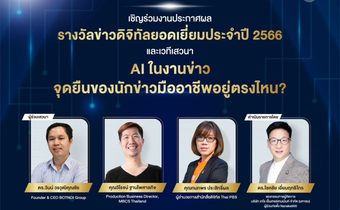 “สมาคมผู้ผลิตข่าวออนไลน์” เชิญร่วมงานประกาศผล “รางวัลข่าวดิจิทัลยอดเยี่ยม 2023”