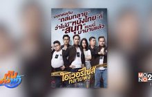 ภ.โอเวอร์ไซส์..ทลายพุง กระแสแรง! บอกต่อสนั่นโซเชียล 