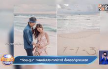 “ก้อย-ตูน” เผยคลิปประกาศข่าวดี ตั้งครรภ์ลูกคนแรก