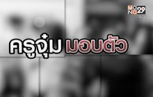 ครูจุ๋มมอบตัว 29-09-63