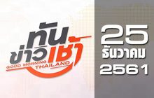 ทันข่าวเช้า Good Morning Thailand 25-12-61