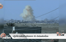 ปฏิบัติการยึดคืนเมืองจาก IS ดำเนินต่อเนื่อง