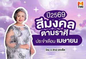 แจกตาราง สีมงคลตามราศี 2569 ประจำเดือนเมษายน โดย อ.รักษ์ เลขเด็ด