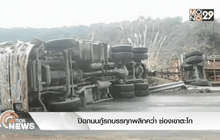 ปิดถนนกู้รถบรรทุกพลิกคว่ำ ช่องเขาตะโก