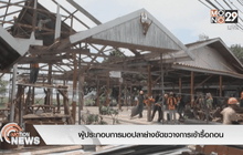ผู้ประกอบการมอปลาย่างขัดขวางการเข้ารื้อถอน