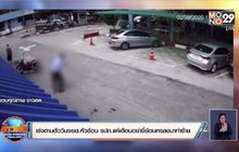 เร่งตามตัววินจยย.หัวร้อน รปภ.แค่เตือนอย่าขี่ย้อนศรลงมาทำร้าย