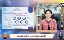 อย.เตือนสเปรย์ นาโน ฆ่าเชื้อไวรัสไม่ได้