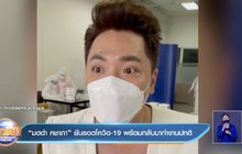 “มดดำ คชาภา” ยันรอดโควิด-19 พร้อมกลับมาทำงานปกติ  