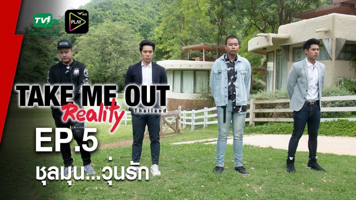 ชุลมุน...วุ่นรัก - เทคมีเอาท์ เรียลลิตี้ S.3 EP.05 (9 ก.ย. 61) FULL HD