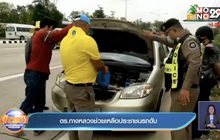 ตร.ทางหลวงช่วยเหลือประชาชนรถดับ