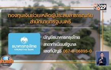 “นายกฯ- บิณฑ์” รับสายบริจาคช่วยผู้ประสบภัยน้ำท่วม