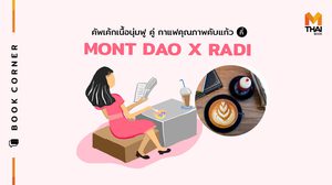 Mont Dao x Radi |  คัพเค้กเนื้อนุ่มฟู คู่ กาแฟคุณภาพคับแก้ว