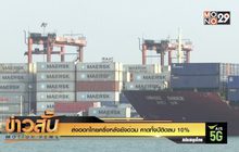 ส่งออกไทยครึ่งหลังยังอ่วม คาดทั้งปีติดลบ 10%