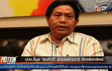 ปปช.ชี้มูล’สมศักดิ์’ร่ำรวยผิดปกติ ฟ้องยึดทรัพย์