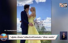 “บรู๊คลิน เบ็คแฮม” เตรียมวิวาห์กับแฟนสาว “นิโคลา เพลท์ซ” 
