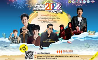 ททท. ผนึก จังหวัดระยอง จัดงานเคาท์ดาวน์ปีใหม่ 2565 สุดยิ่งใหญ่