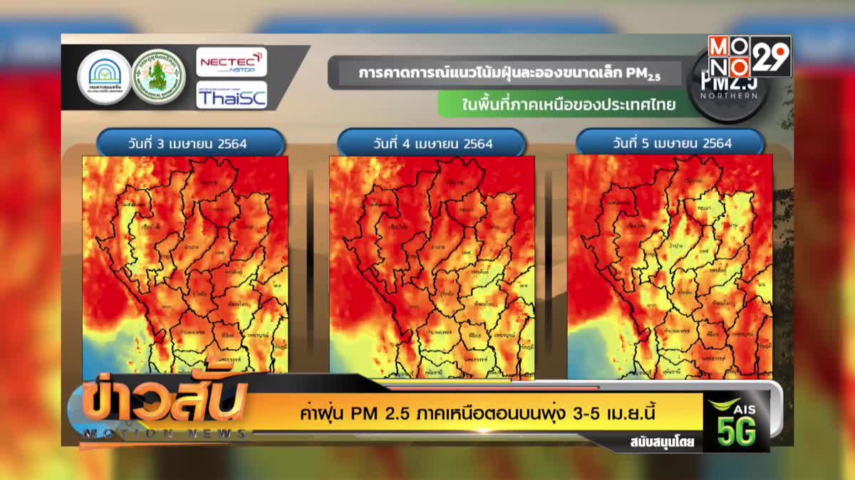 ค่าฝุ่น PM 2.5 ภาคเหนือตอนบนพุ่ง 3-5 เม.ย.นี้