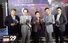 ดร.ชาติชาย พยุหนาวีชัย ผอ.ธนาคารออมสิน คนที่ 16  เปิดตัวหนังสืออัตชีวประวัติเล่มแรก “ซูเปอร์บู๊”