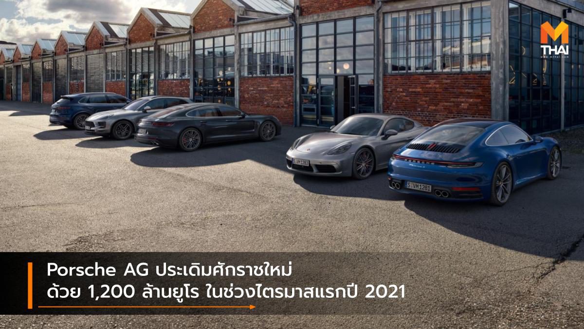 Porsche AG ประเดิมศักราชใหม่ ด้วย 1,200 ล้านยูโร ในช่วงไตรมาสแรกปี 2021