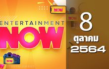 Entertainment Now 08-10-64