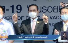 “วัคซีน” โควิด-19 ล็อตแรกถึงไทยแล้ว