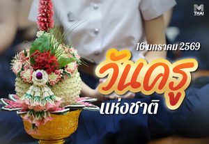 บทสวดไหว้ครู วันครู 16 มกราคม 2569 วันระลึกพระคุณครู