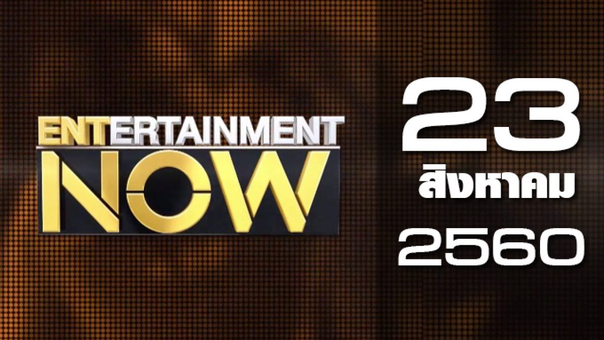 Entertainment Now 23-08-60