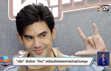 “เต๋อ” รับห่วง “ใหม่” พร้อมอัปเดตอาการป่วยบ้านหมุน