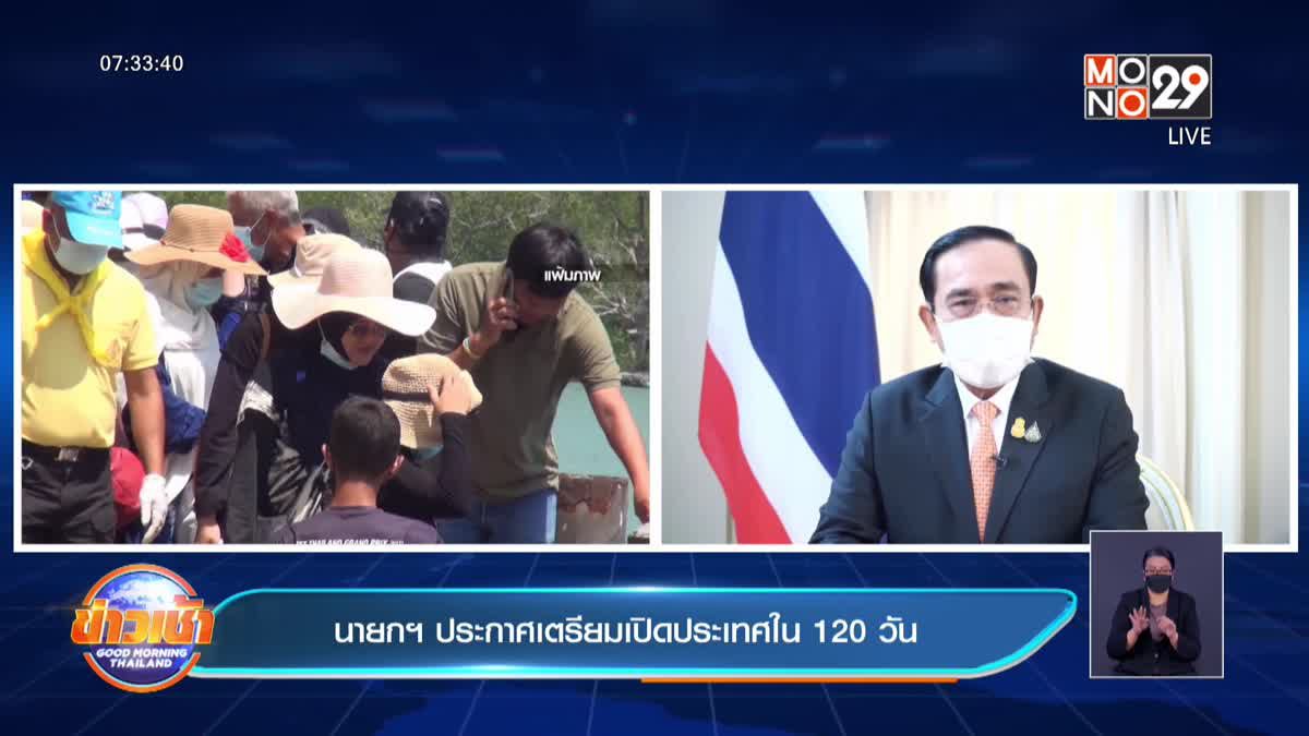 นายกฯ ประกาศเตรียมเปิดประเทศใน 120 วัน