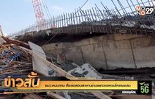 รมว.คมนาคม สั่งเร่งสอบสะพานข้ามแยกวงแหวนโคราชถล่ม
