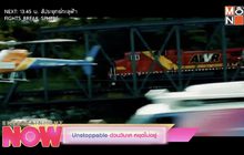Unstoppable ด่วนวินาศหยุดไม่อยู่