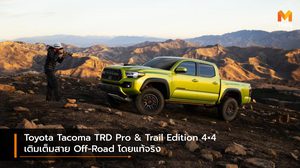 Toyota Tacoma TRD Pro & Trail Edition 4×4 เติมเต็มสาย Off-Road โดยแท้จริง