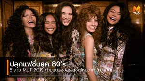 ปลุกแฟชั่นยุค 80’s 5 สาว MUT 2019 ถ่ายแบบ คอลเลกชั่นใหม่ จาก ลา บูทีคส์