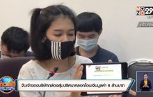 จับเจ้าของบริษัทกล่องสุ่มปริศนาหลอกโอนเงินมูลค่า 6 ล้านบาท