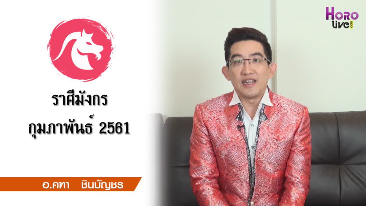 คลิปวีดิโอ ดูดวงราศีมังกร (เกิดวันที่ 14 ม.ค. - 13 ก.พ.)