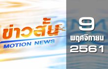ข่าวสั้น Motion News Break 1 09-11-61