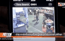 ตำรวจเร่งติดตามตัวหญิงสาวทำอนาจารในพัทยา