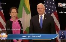 จับตา “ซูจี” ขึ้นศาลวันนี้