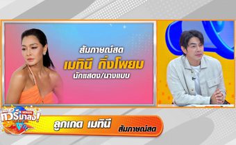“ลูกเกด” เตือนภัยมิจฉาชีพสวมรอยชวนถ่ายหวิว ลูกทัวร์ช่วยเดา “2 พระเอกนักร้องปริศนา” คลิปหลุด?!!