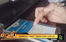 พรุ่งนี้รับเงิน! “เราชนะ” เข้าแอปฯ เป๋าตัง 1,000 บาท